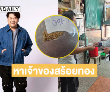 ยุงกัดเป็นเหตุ“วิน เวคิน”ประกาศหาเจ้าของสร้อยทอง ใครเป็นเจ้าของDMมาได้เลย