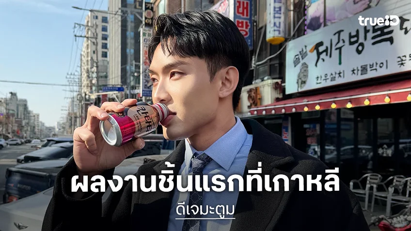 “มะตูม” ผลงานชิ้นแรกที่เกาหลีออนแอร์แล้ว เล่าฮาซ้อมพูดเกาหลีเยอะมาก สรุปพูดไทยทั้งซีน!