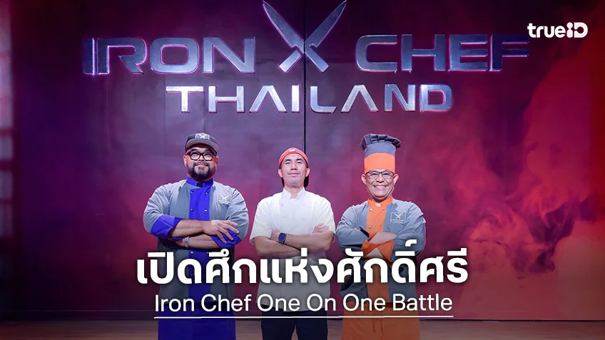 Iron Chef One On One Battle : เชฟกระทะเหล็ก เปิดศึกแห่งศักดิ์ศรีครั้งประวัติศาสตร์ไฝว้เดือดข้ามรุ่น