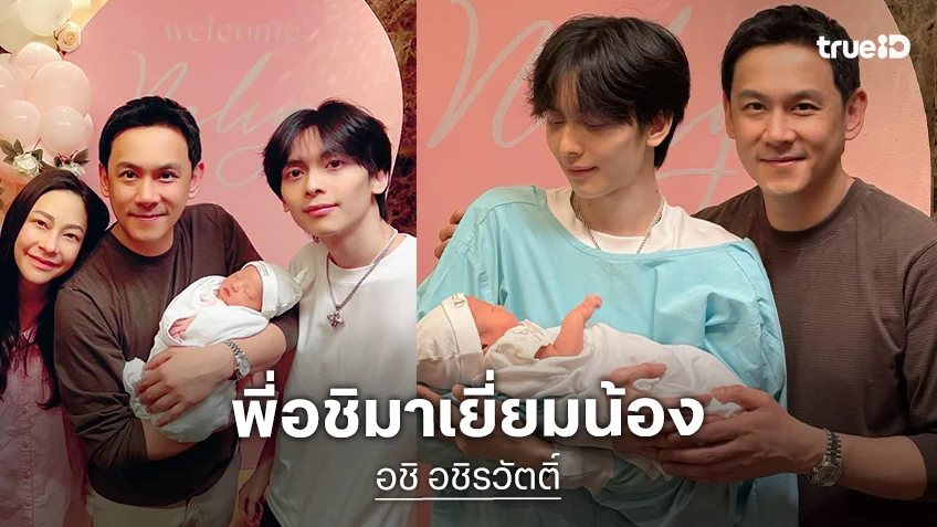 โมเมนต์อบอุ่น “พี่อชิ” มาหา “น้องนาลียา” พี่ชายน้องสาวอายุห่าง 22 ปี