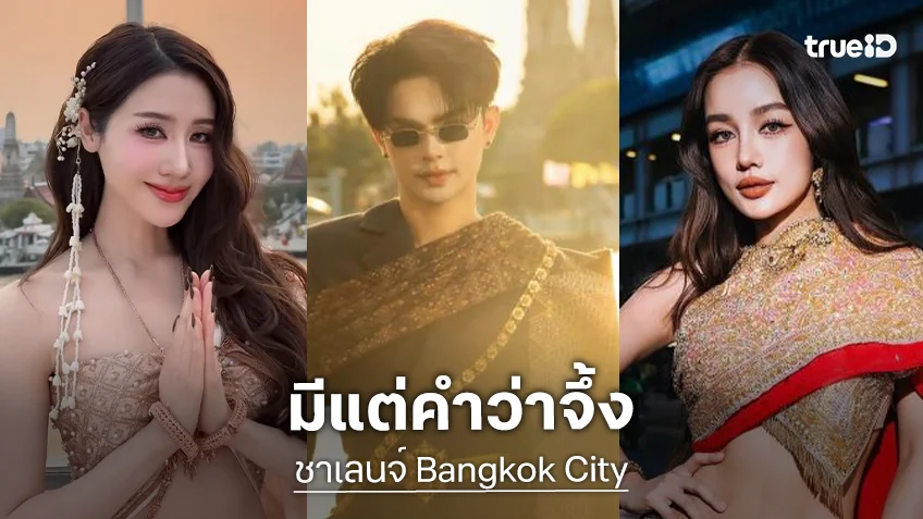 มีแต่คำว่าจึ้ง! ดาราคนดัง จัดเต็มทำชาเลนจ์ “Bangkok City” ปลุกกระแส Soft Power สู่ระดับโลก