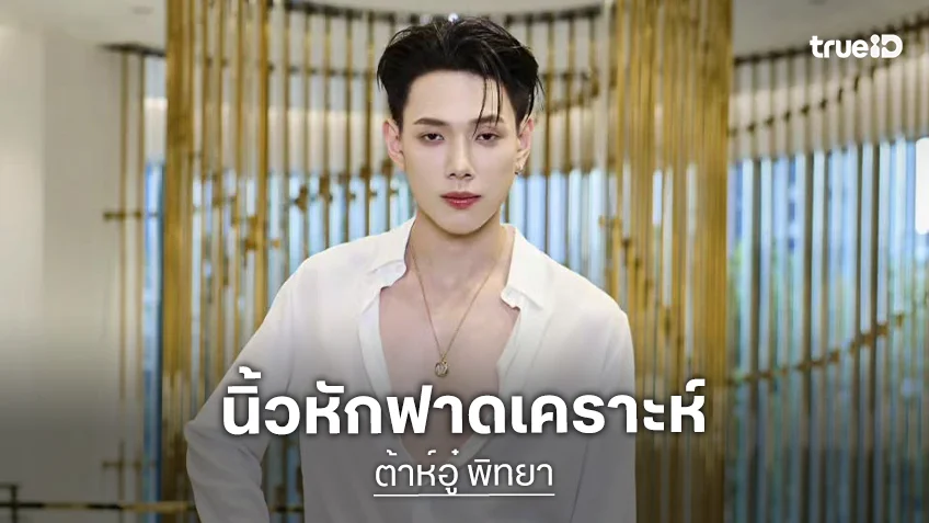 “ต้าห์อู๋” หายห่วง! นิ้วหักฟาดเคราะห์ ย้ำร้องได้เต้นได้