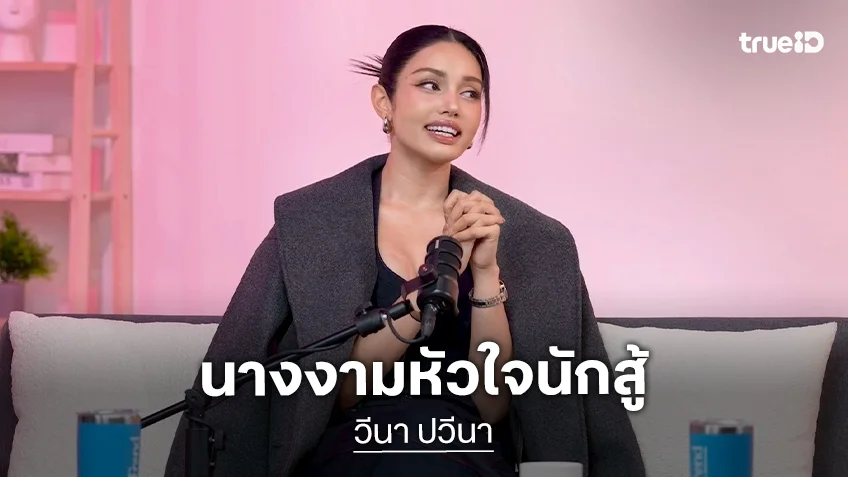 เปิดพื้นที่ชีวิตนางงามหัวใจนักสู้ "วีนา ปวีนา" พิสูจน์พลังความพยายามใน "ปั๊มหัวใจ"
