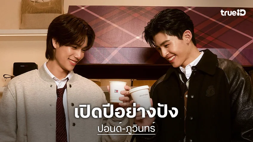 เปิดปีอย่างปัง “ปอนด์-ภูวินทร์” คู่ฮอตมาแรงแห่งปี!!