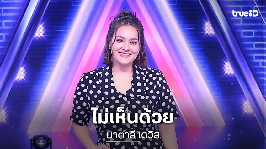 “นาตาลี เดวิส” โพสต์ ไม่เห็นด้วยอย่างยิ่งกับสิ่งที่ “ครูอ้อย เข็มทิศชีวิต” พูด