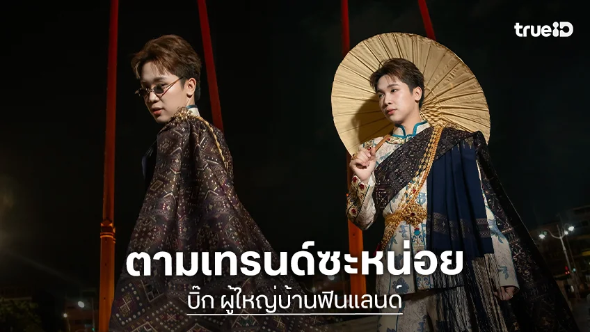 หล่อปังตามเทรนด์…“ผู้ใหญ่บ้านฟินแลนด์” ขอเสิร์ฟ