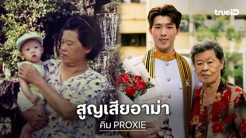 ขอแสดงความเสียใจ “คิม PROXIE” สูญเสียอาม่า