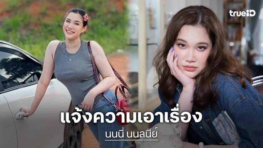 “นนนี่ นนลนีย์” ปรี๊ดแตก! เจอชาวเน็ตแช่งลูกในท้อง