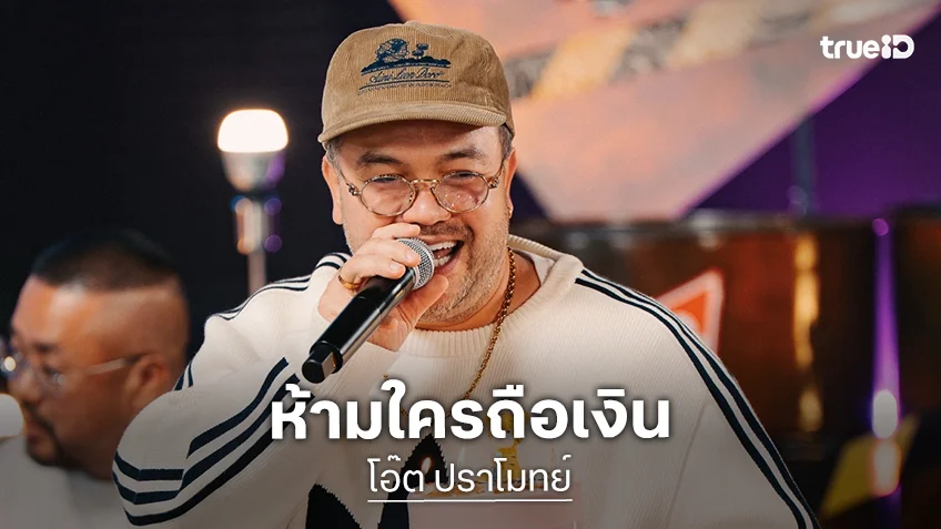 “โอ๊ต ปราโมทย์” ย้ำชัด! ทำธุรกิจกับเพื่อน ห้ามใครถือเงิน