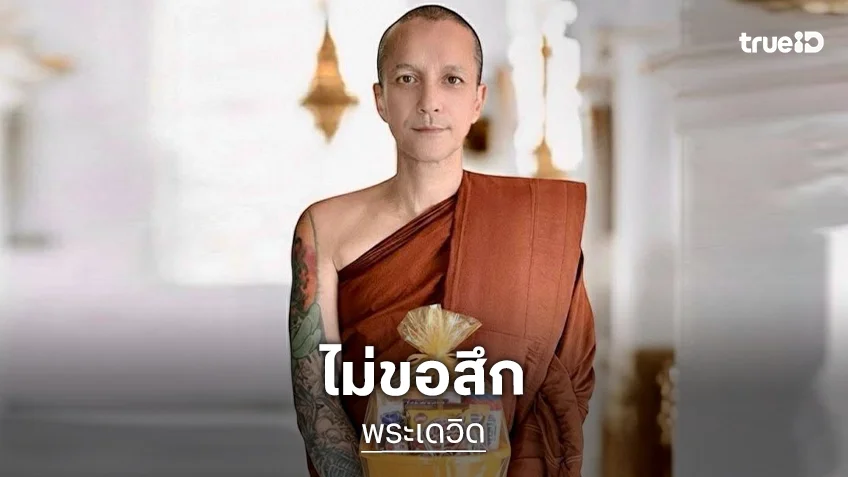 บวชหลายพรรษาไม่ขอสึก “พระเดวิด”  ลูกทุ่งดังตอนนี้ เปลี่ยนไปมากแทบจำไม่ได้