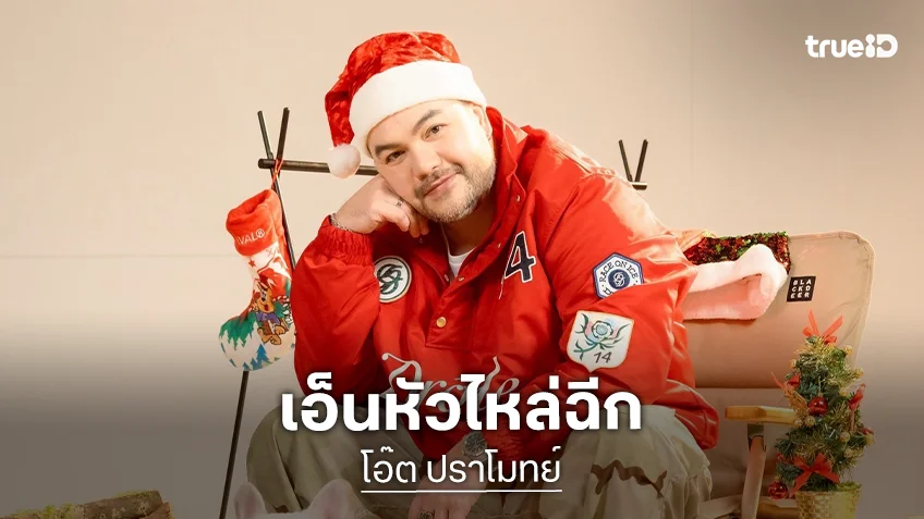 “โอ๊ต ปราโมทย์” เอ็นหัวไหล่ฉีกเตรียมผ่าตัด เผยแฟนไม่ต้องขอแค่สุนัข 2 ตัวจบ แฮปปี้!