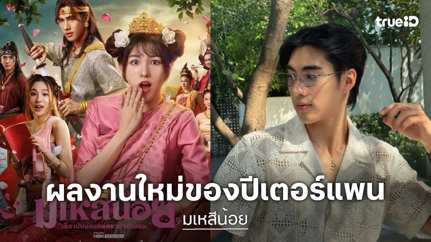 “ปีเตอร์แพน” พลิกบทบาทเป็นองค์ชายจับคู่เคมีใหม่ “เอ็มม่า ปาณิสรา”