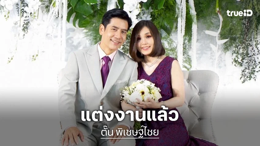 เซอร์ไพรส์! “ตั๊น พิเชษฐ์ไชย” โพสต์รูปคู่แฟนสาว ด้าน “ติ๊ก เจษฎาภรณ์” ร่วมยินดีด้วย