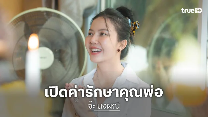 “จ๊ะ นงผณี” เปิดค่ารักษาคุณพ่อ หลังประสบอุบัติเหตุ ตอนนี้ยอดอยู่ที่ 1.4 ล้านบาท