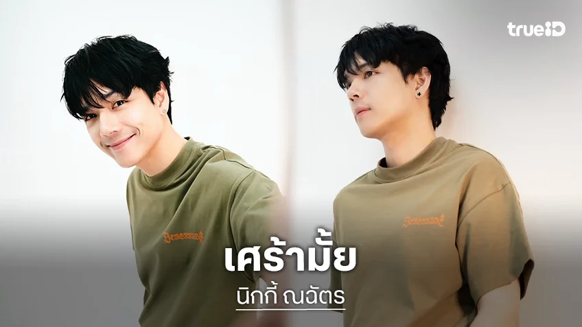 “นิกกี้” ตอบแล้วหลังถูกถาม เศร้าไหมแฟนเก่า เปิดตัวรักใหม่แล้ว