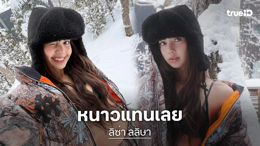 หนาวแค่ไหนก็ไม่หวั่น! “ลิซ่า” BLACKPINK อวดลุคแซ่บท่ามกลางหิมะ