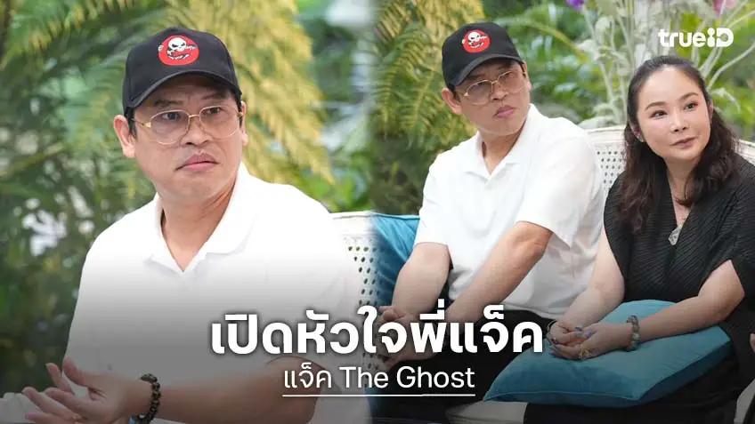 แจ็ค The Ghost เปิดใจกว่าจะมีวันนี้ ชีวิตเกือบพังเพราะอีโก้ เปิดเรื่องรักที่คบใครไม่เคยเกินปี!