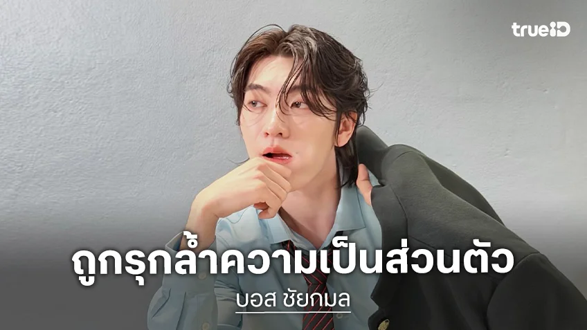 “บอส ชัยกมล” ถูกรุกล้ำความเป็นส่วนตัว ลั่นขอให้เป็นครั้งสุดท้าย ครั้งต่อไปเจอกันในชั้นศาล