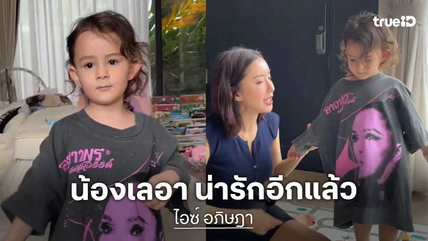 ฝรั่งหัวใจลูกทุ่ง! “น้องเลอา” ลูกสาว “ไอซ์ อภิษฎา” บอกไม่รู้จักเพลง “ฮาย อาภาพร” แต่ร้องตรงคีย์ทุกเพลง