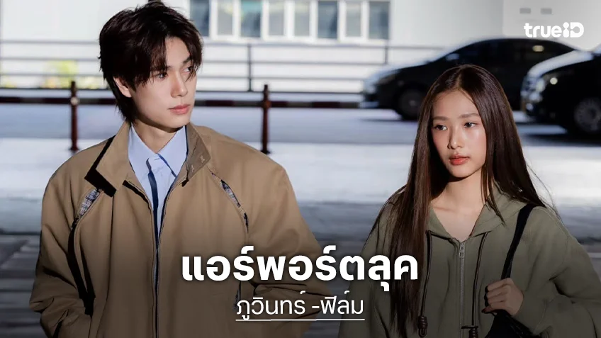 Airport Look! “ภูวินทร์ – ฟิล์ม” ก่อนร่วมชม Loewe Spring Summer 2026 Presentation ที่สิงคโปร์