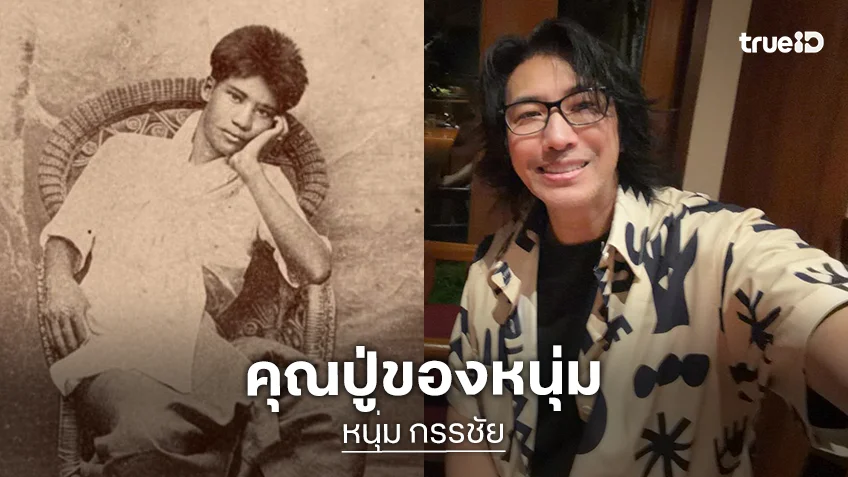 แห่ไลก์เป็นหมื่นภาพ “จางวางเปลื้อง กำเนิดพลอย” คุณปู่ของพิธีกรดัง