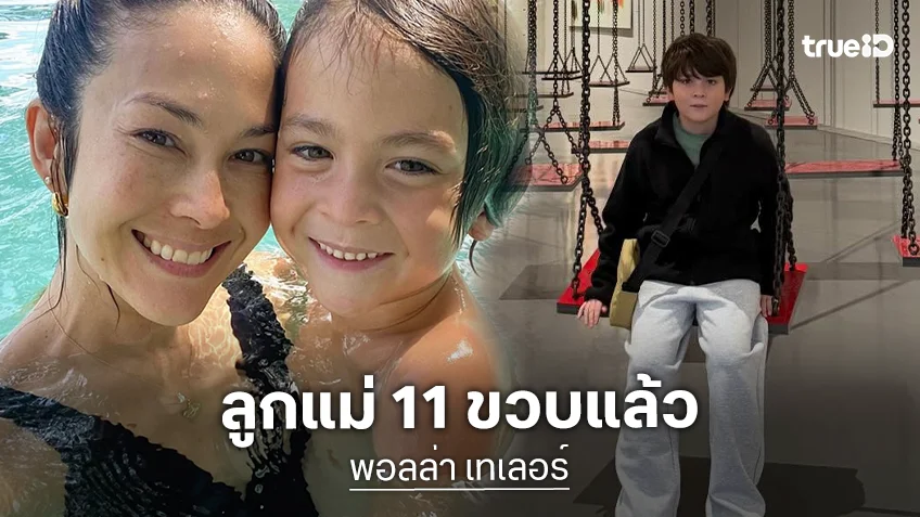โมเมนต์อบอุ่น “พอลล่า เทเลอร์” เบิร์ดเดย์ “ลูก้า” วันนี้ 11 ขวบแล้ว