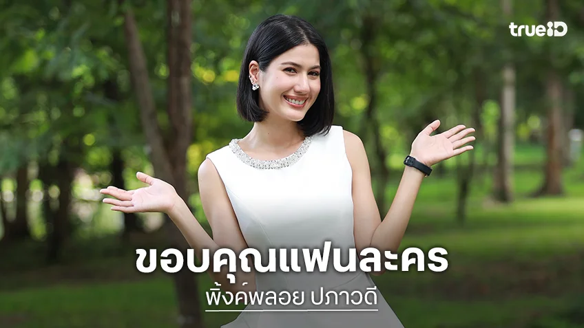 “พิ้งค์พลอย” ขอบคุณแฟนละครยินดีคืนจอร่วมงาน “มิกค์”