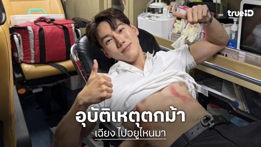 แฟนๆ ส่งกำลังใจ “ยูทูบเบอร์ดัง” ตกม้าบาดเจ็บหนัก