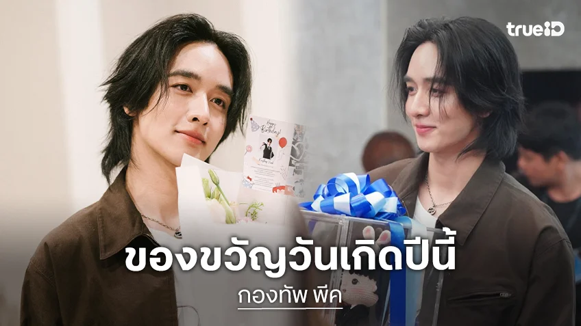 “กองทัพ พีค” สปอยล์โปรเจกต์ใหม่ เผยของขวัญวันเกิดของตัวเองปีนี้
