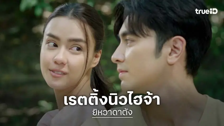 ยิหวาดาตัง ฟาดเรตติ้งนิวไฮทุกพื้นที่!  "ภณ-อแมนด้า" นำทีมเสิร์ฟดราม่าสุดโดนใจ