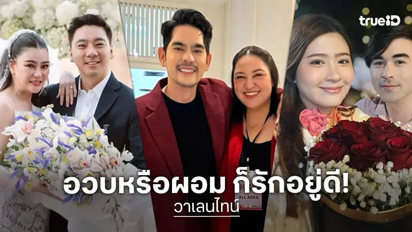 5 ดาราคนดัง ตอนอวบแฟนก็รัก ตอนผอมแฟนก็หลง ไม่ว่าหุ่นไหนก็ครองใจแฟนอยู่ดี!