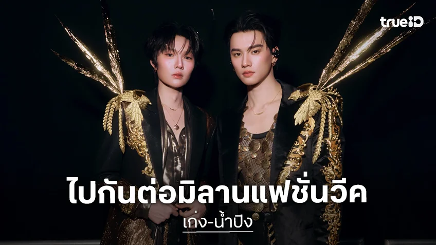 เริ่ดแฮง!! “เก่ง-น้ำปิง” ไปกันต่อมิลานแฟชั่นวีค เดบิวต์สายแฟชั่นฝั่งยุโรปอย่างเป็นทางการ!
