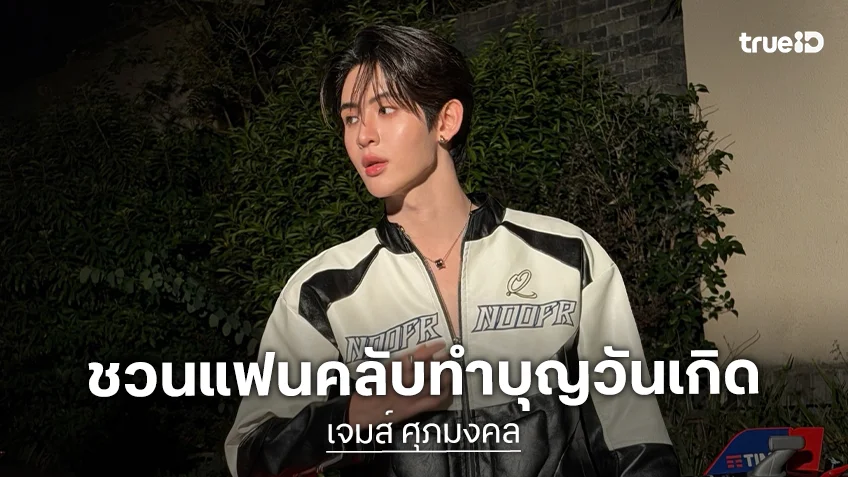 “เจมส์ ศุภมงคล” ชวนแฟนคลับร่วมถวายภัตตาหารเพลแด่พระภิกษุสงฆ์ เนื่องในวันคล้ายวันเกิด