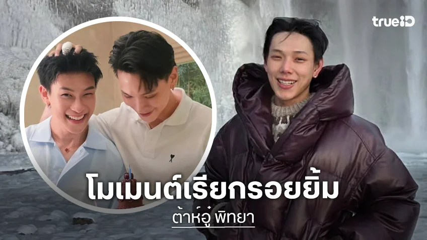 “ต้าห์อู๋” เล่าโมเมนต์วันเกิด “ออฟโรด” เผยเข้าใจซึ่งกันและกัน
