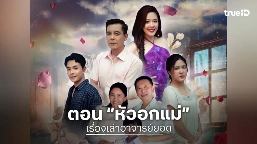 เรื่องเล่าอาจารย์ยอด : ตอน "หัวอกแม่" ออนแอร์ 7 กุมภาฯนี้