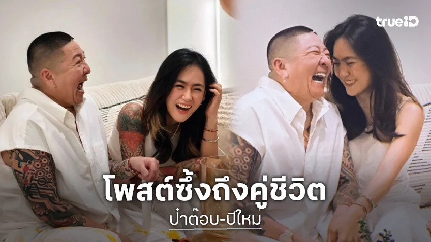“ปีใหม่” โพสต์ข้อความสุดซึ้งถึง “ป๋าต๊อบ” ครบรอบจดทะเบียน 1 ปี เจอกันตั้งแต่ 24 ตอนนี้จะ 42