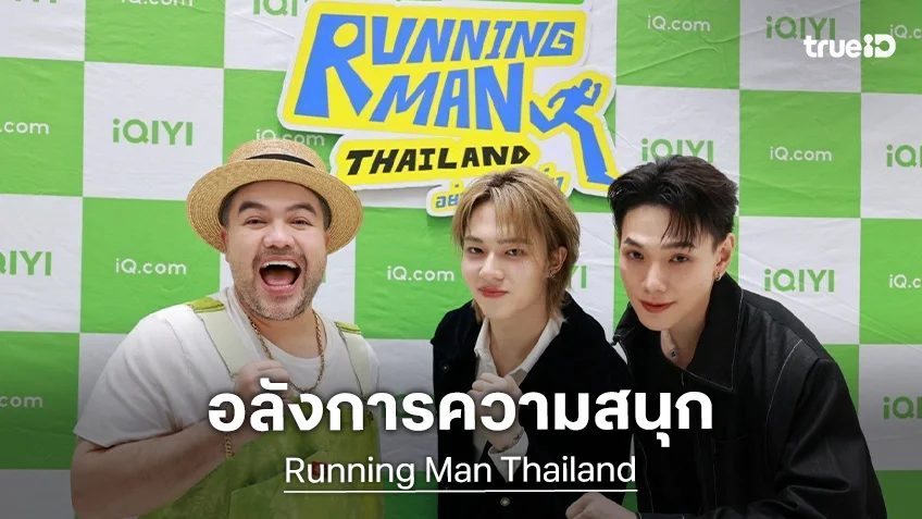 "Running Man Thailand อย่า หยุด วิ่ง" เปิดตัว 7 Agent นักวิ่งตัวปัง การันตีเซอร์ไพรส์แน่น