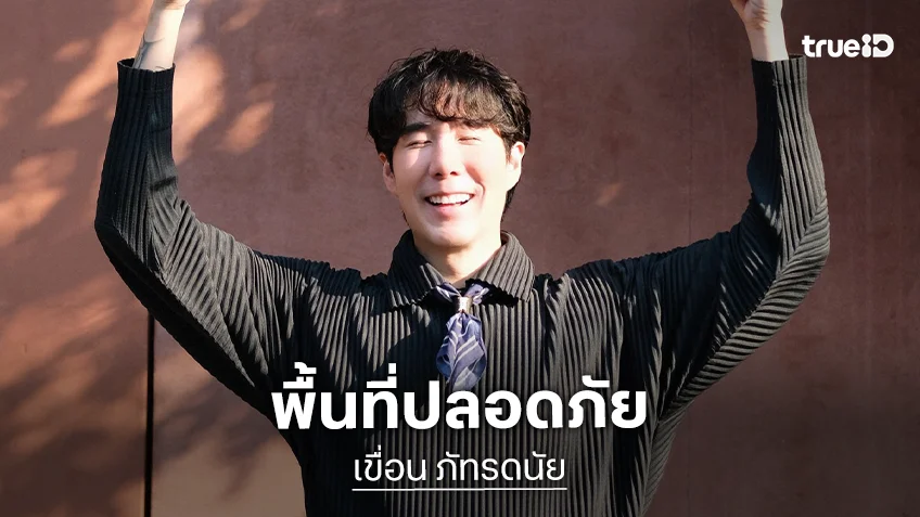 จากบอยแบนด์ สู่บทบาทนักจิตบำบัด “เขื่อน ภัทรดนัย” เปิดพื้นที่ปลอดภัยให้ทุกคนปรึกษาฟรี