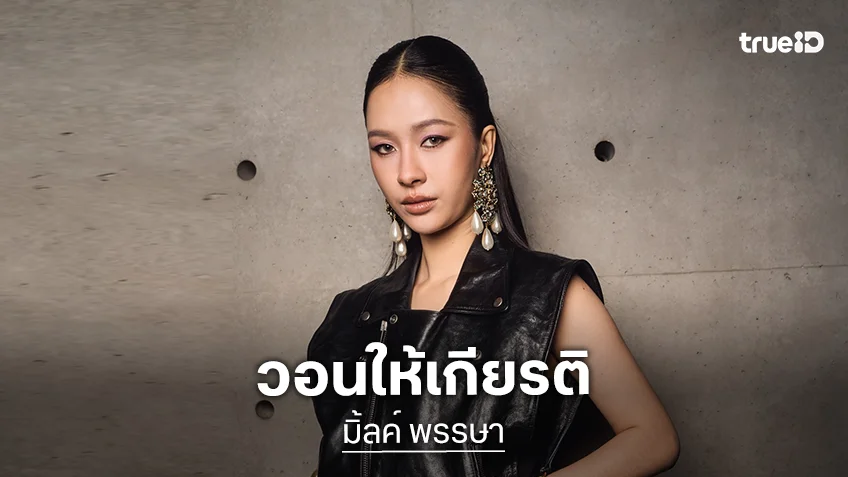 ความในใจ! “มิ้ลค์ พรรษา” ขอโทษที่ใช้ชีวิตแบบมีเพื่อนเยอะ วอนช่วยให้เกียรติตัวเองและคนรอบตัวหนูด้วย