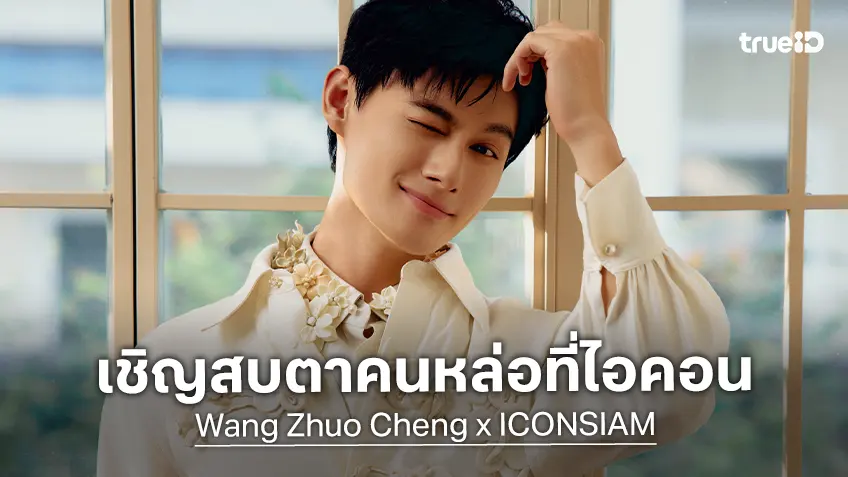 ไอคอนสยาม เล่นใหญ่! เสิร์ฟ "วังจั๋วเฉิง" แลนดิ้งฉลองตรุษจีน-วาเลนไทน์ที่เมืองไทย