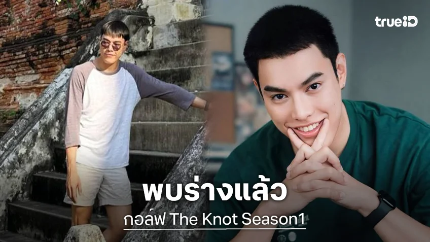 พบร่างแล้ว “กอล์ฟ The Knot Season1”  คนวงการแห่อาลัย