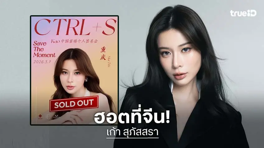 "เก้า สุภัสสรา" ฮอตในจีน บัตร Fan-Sign ครั้งแรก ที่เมืองฉงชิ่ง Sold Out ภายใน 1 นาที