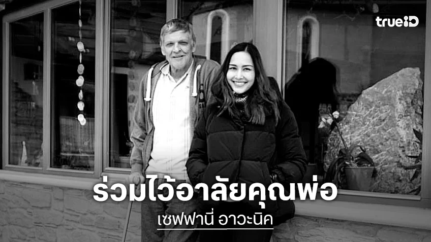 ส่งกำลังใจ "เซฟฟานี่ อาวะนิค" โพสต์เศร้าเสียคุณพ่อที่เป็นที่รัก