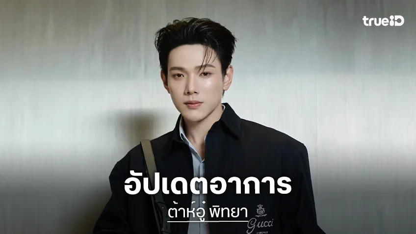 "ต้าห์อู๋ พิทยา" นิ้วหัก Running Man Thailand อัปเดตอาการล่าสุด ลุยงานต่อ เตรียมปล่อยเพลงใหม่ทั้งปี