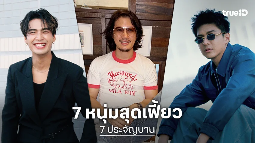 รวม 7 หนุ่มนักแสดง "7 ประจัญบาน The Seven Legends" 2569 พร้อม CODE NAME