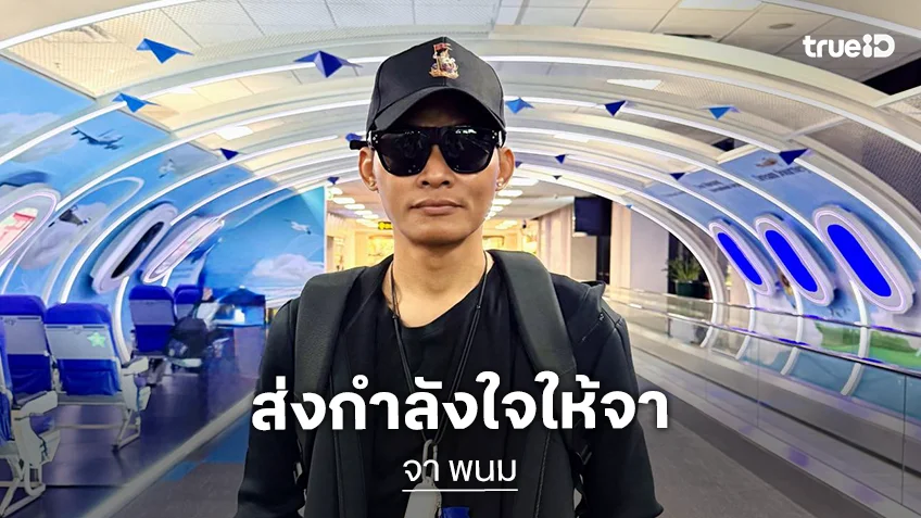 แฟนๆ ส่งกำลังใจ “จา พนม” หลังทราบข่าวป่วยโรคมะเร็งในถุงน้ำดีระยะที่ 3 เกือบ 4