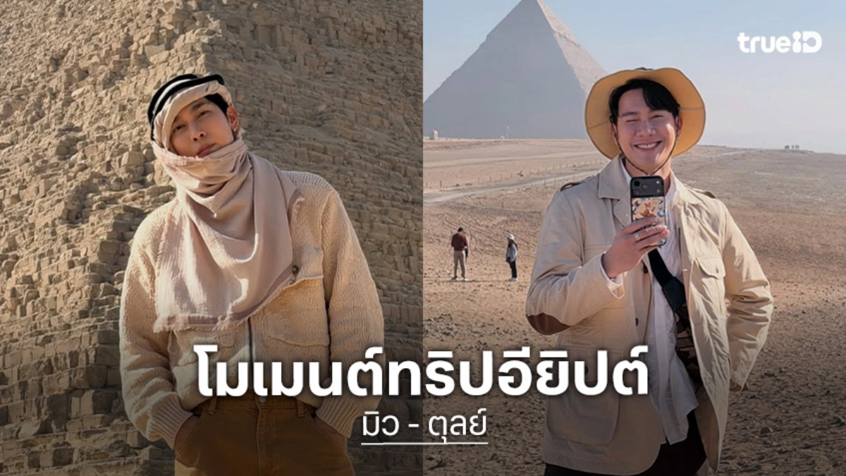 ว้าว... “มิว –ตุลย์” ทริปอียิปต์หวานมาก