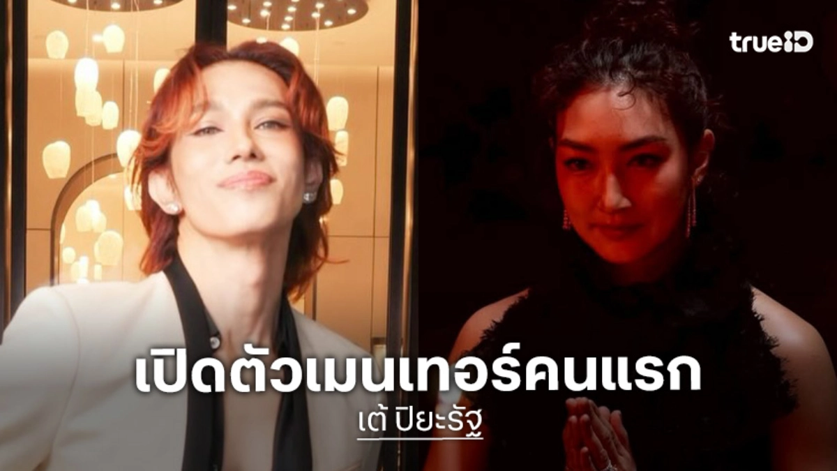 ไม่ผิดโพล “เต้ ปิยะรัฐ” คว้า “แพนเค้ก” นั่งแท่นเมนเทอร์ The Face Men Thailand Season 4
