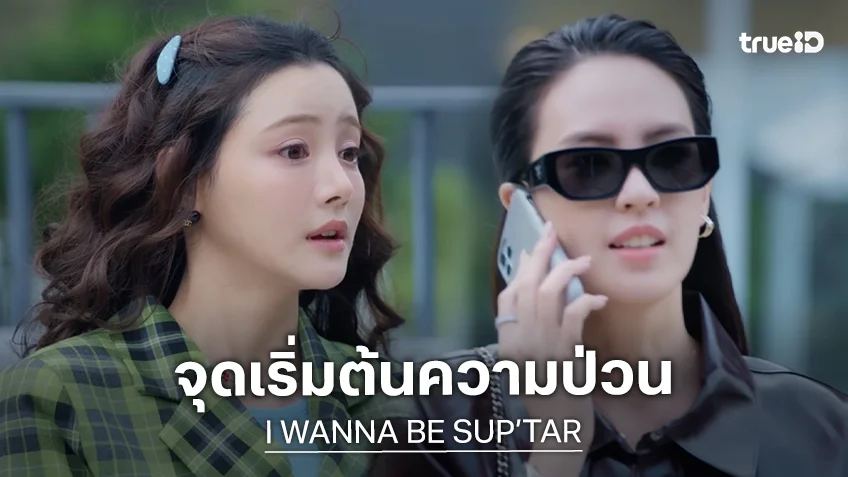 I WANNA BE SUP’TAR EP.1 : จุดเริ่มต้นความป่วนสุดคิ้วท์ ใต้หลังคาเดียวกันของ "ลิลลี่-เบลเล่"