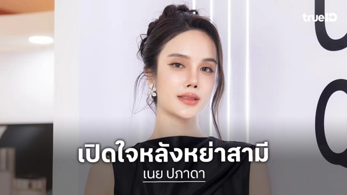 นางเอกสาวเปิดใจครั้งแรกหลังหย่าสามี ตอนนี้ลูกคือทุกอย่าง